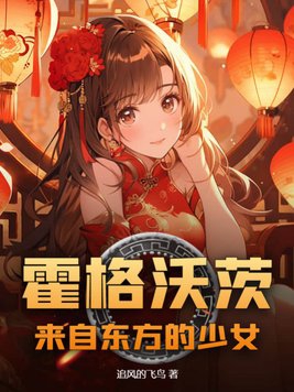 霍格沃茨：来自东方的少女