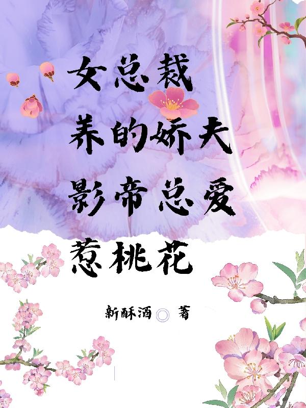 女总裁养的娇夫影帝总爱惹桃花