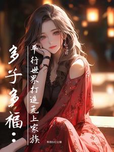 建立无上家族，从妩媚女房东开始